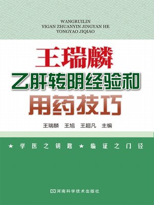cover image of 王瑞麟乙肝转阴经验和用药技巧